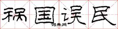 柯春海祸国误民隶书怎么写