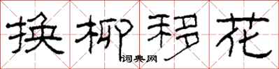 柯春海换柳移花隶书怎么写