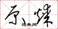 梁锦英原煤草书怎么写