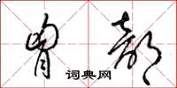 梁锦英胸部草书怎么写