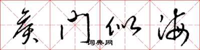 梁锦英侯门似海草书怎么写