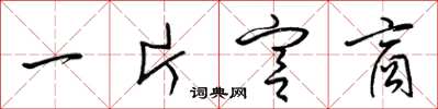梁锦英一片宫商草书怎么写