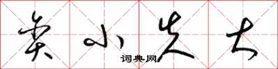 梁锦英贪小失大草书怎么写