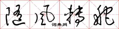 梁锦英随风转舵草书怎么写