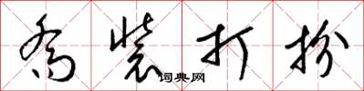 梁锦英乔装打扮草书怎么写
