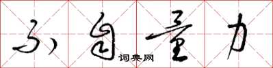 梁锦英不自量力草书怎么写