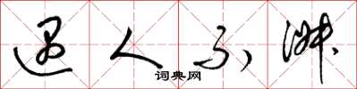 梁锦英遇人不淑草书怎么写