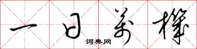 梁锦英一日万机草书怎么写