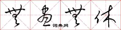 梁锦英无尽无休草书怎么写
