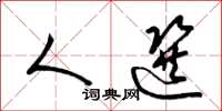 梁锦英人选草书怎么写