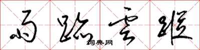梁锦英雨迹云踪草书怎么写