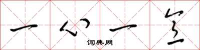 梁锦英一心一意草书怎么写