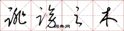 梁锦英诽谤之木草书怎么写