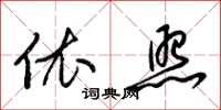 梁锦英依照草书怎么写