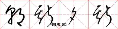 梁锦英朝斯夕斯草书怎么写