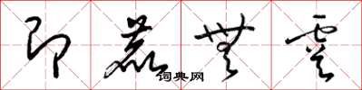 梁锦英即鹿无虞草书怎么写