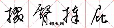 梁锦英掇臀捧屁草书怎么写