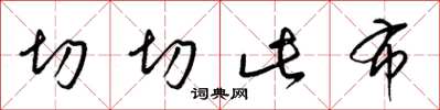 梁锦英切切此布草书怎么写