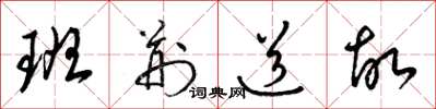 梁锦英班荆道故草书怎么写