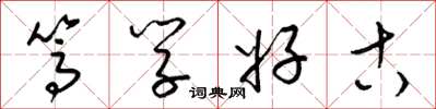 梁锦英笃学好古草书怎么写