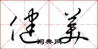 梁锦英健美草书怎么写