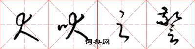 梁锦英犬吠之警草书怎么写