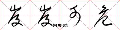 梁锦英岌岌可危草书怎么写