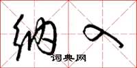 梁锦英纳入草书怎么写