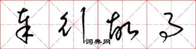梁锦英奉行故事草书怎么写