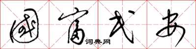 梁锦英国富民安草书怎么写