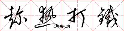 梁锦英趁热打铁草书怎么写