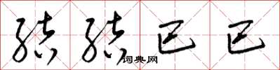 梁锦英结结巴巴草书怎么写