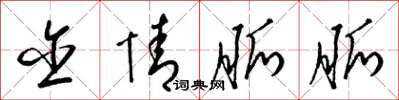 梁锦英含情脉脉草书怎么写