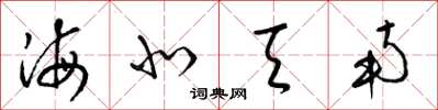 梁锦英海北天南草书怎么写