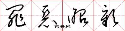 梁锦英罪恶昭彰草书怎么写
