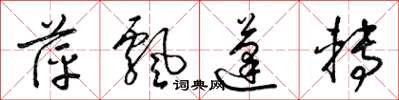 梁锦英萍飘蓬转草书怎么写