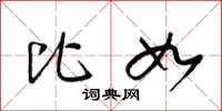 梁锦英比如草书怎么写