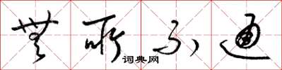 梁锦英无所不通草书怎么写