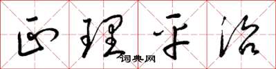 梁锦英正理平治草书怎么写