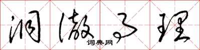 梁锦英洞彻事理草书怎么写