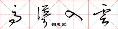 梁锦英高耸入云草书怎么写