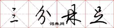 梁锦英三分鼎足草书怎么写