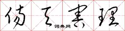 梁锦英伤天害理草书怎么写