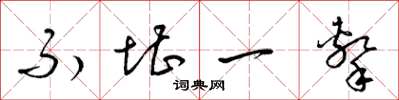 梁锦英不堪一击草书怎么写