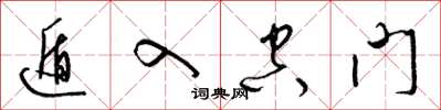 梁锦英遁入空门草书怎么写