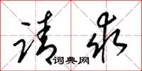 梁锦英请求草书怎么写