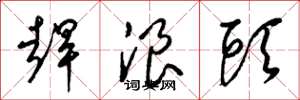 梁锦英赶浪头草书怎么写