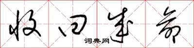 梁锦英收回成命草书怎么写