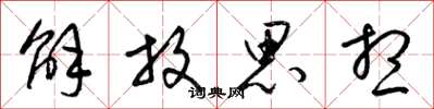 梁锦英解放思想草书怎么写