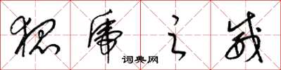 梁锦英狐虎之威草书怎么写